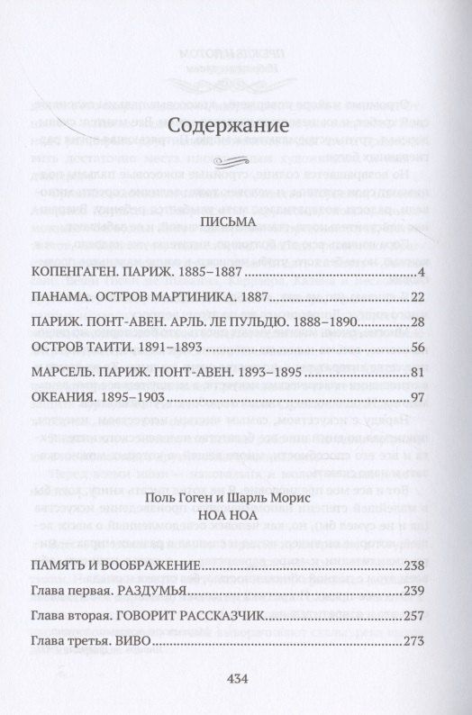 Поль Гоген: Ноа Ноа. Сборник