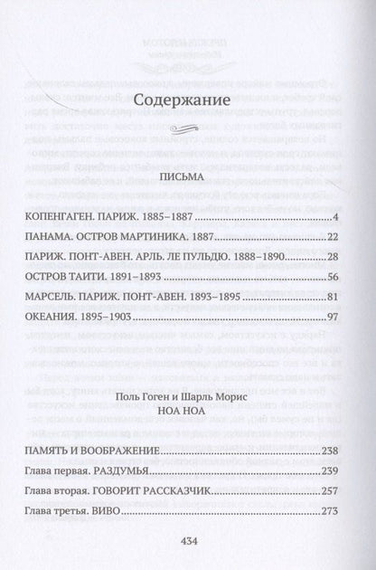 Поль Гоген: Ноа Ноа. Сборник