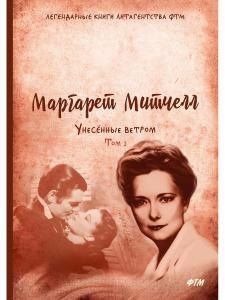 Маргарет Митчелл: Унесенные ветром: роман. Т. 2
