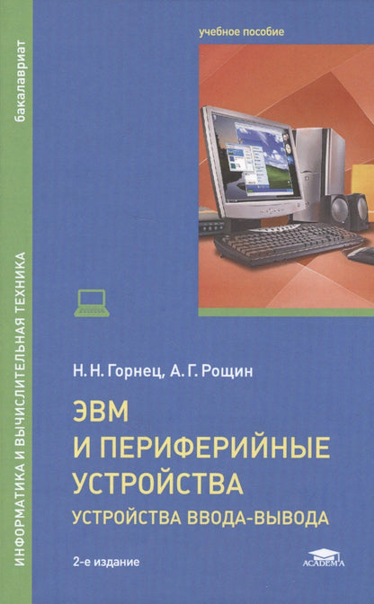 Алексей Рощин: ЭВМ и периферийные устройства. Устройства ввода-вывода. Учебник для студентов высших учебных заведений, обучающихся по направлению "Информатика и вычислительная техника"