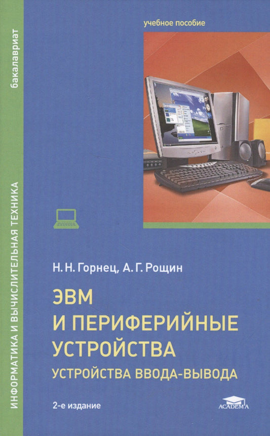Алексей Рощин: ЭВМ и периферийные устройства. Устройства ввода-вывода. Учебник для студентов высших учебных заведений, обучающихся по направлению "Информатика и вычислительная техника"