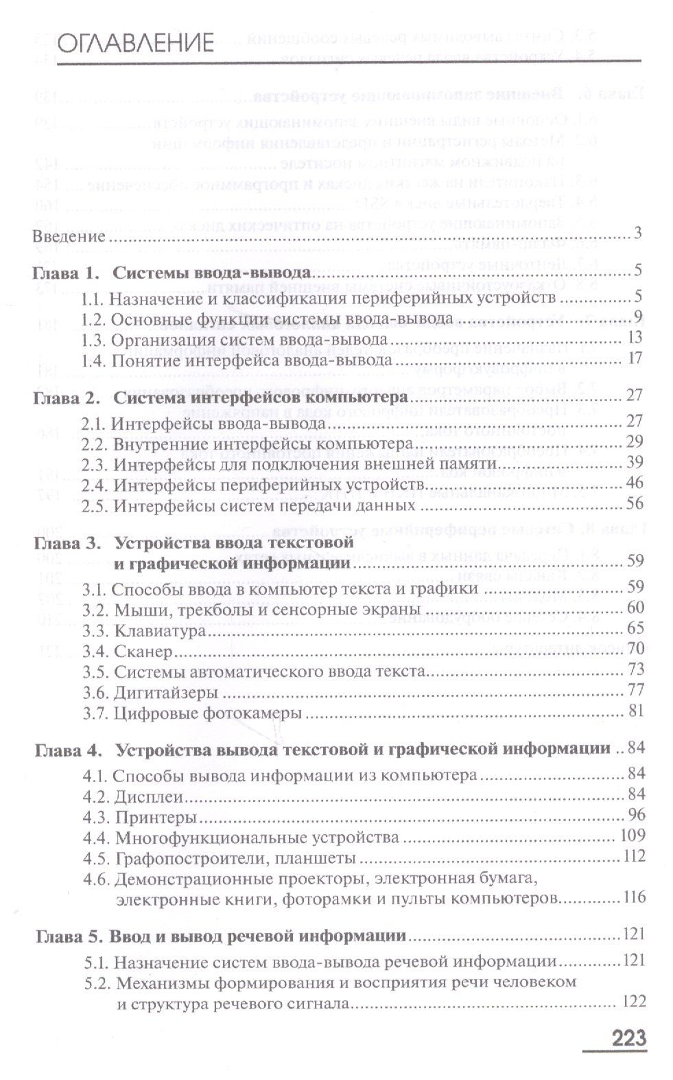 Алексей Рощин: ЭВМ и периферийные устройства. Устройства ввода-вывода. Учебник для студентов высших учебных заведений, обучающихся по направлению "Информатика и вычислительная техника"