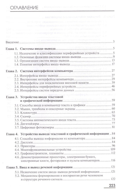 Алексей Рощин: ЭВМ и периферийные устройства. Устройства ввода-вывода. Учебник для студентов высших учебных заведений, обучающихся по направлению "Информатика и вычислительная техника"