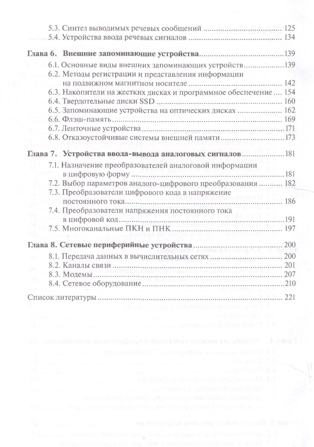Алексей Рощин: ЭВМ и периферийные устройства. Устройства ввода-вывода. Учебник для студентов высших учебных заведений, обучающихся по направлению "Информатика и вычислительная техника"