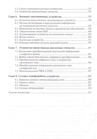 Алексей Рощин: ЭВМ и периферийные устройства. Устройства ввода-вывода. Учебник для студентов высших учебных заведений, обучающихся по направлению "Информатика и вычислительная техника"