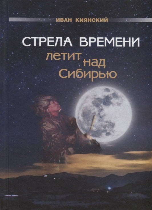 Иван Киянский: Стрела Времени летит над Сибирью