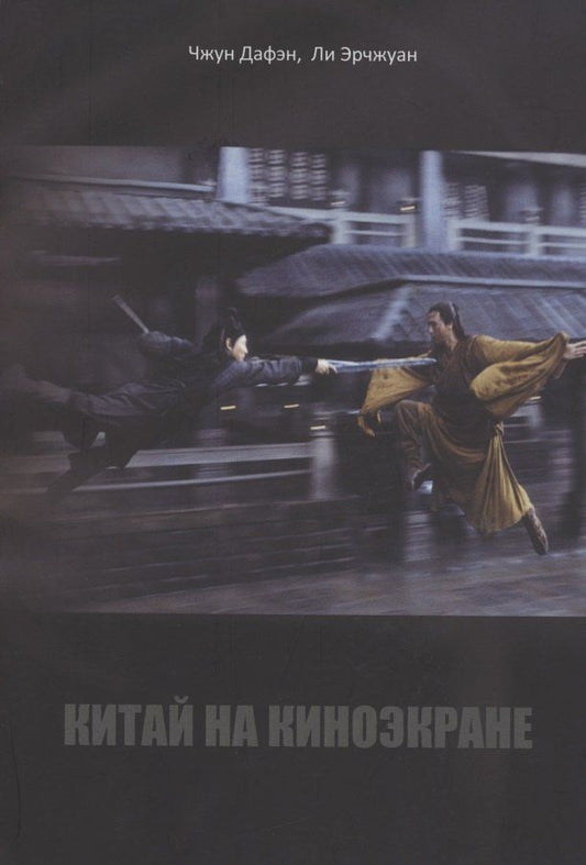 Эрчжуан Ли: Китай на киноэкране