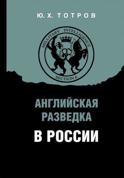 Юрий Тотров: Английская разведка в России
