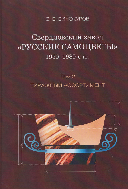 Сергей Винокуров: Свердловский завод "Русские самоцветы". 1950-1980-е гг. Том 2