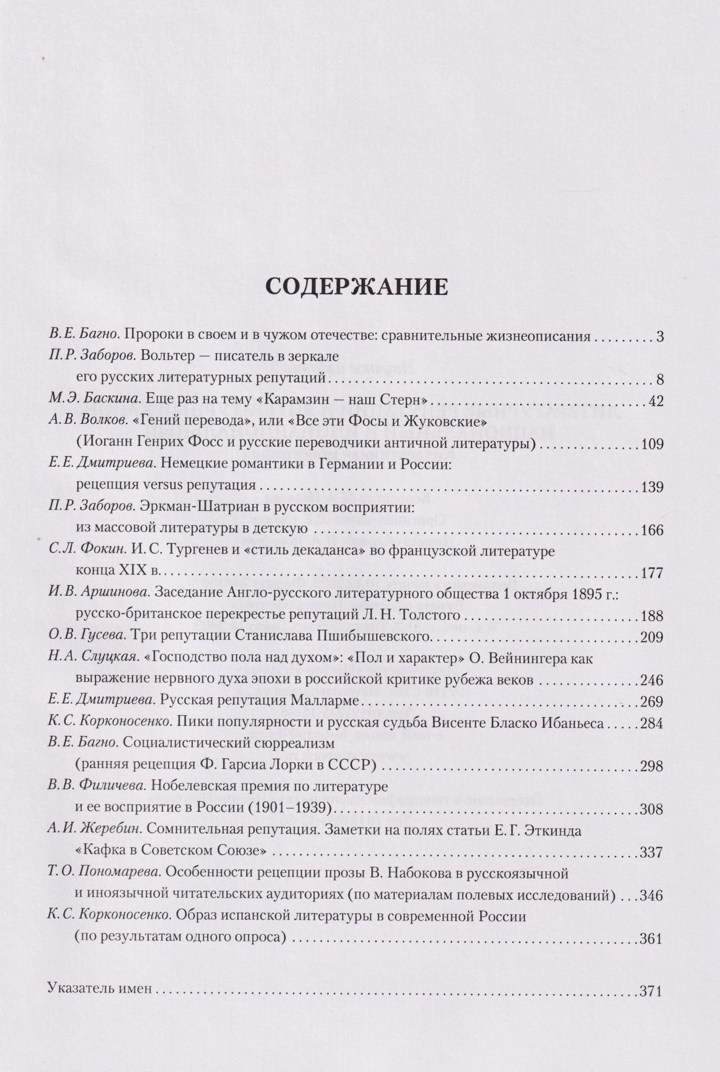 Литературные репутации и литературный канон, национальный и инонациональный: коллективная монография