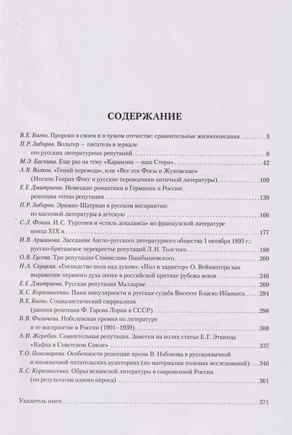 Литературные репутации и литературный канон, национальный и инонациональный: коллективная монография