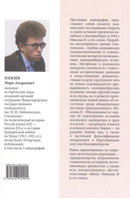 Сожжены или сокрыты? Судьба останков императора Николая II и его семьи