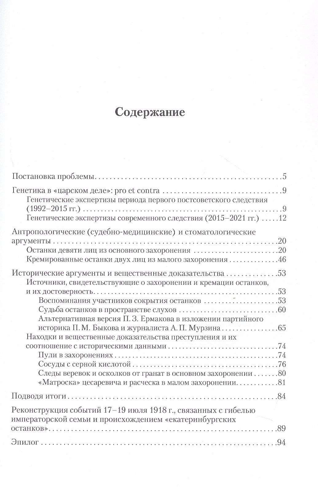Сожжены или сокрыты? Судьба останков императора Николая II и его семьи