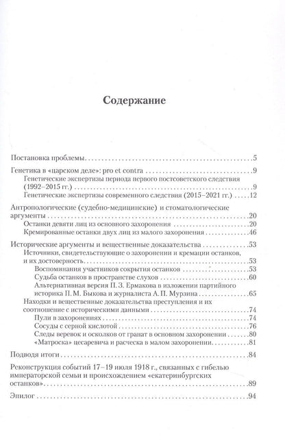 Сожжены или сокрыты? Судьба останков императора Николая II и его семьи