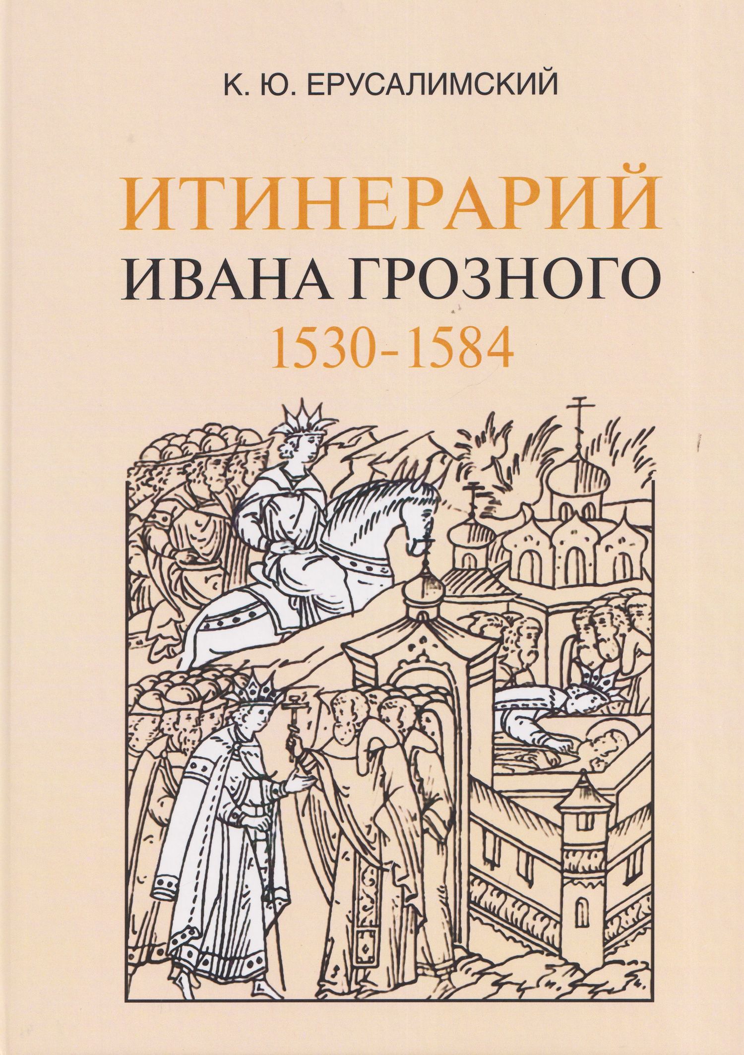 Константин Ерусалимский: Итинерарий Ивана Грозного. 1530–1584