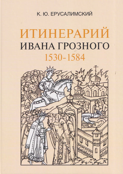 Константин Ерусалимский: Итинерарий Ивана Грозного. 1530–1584