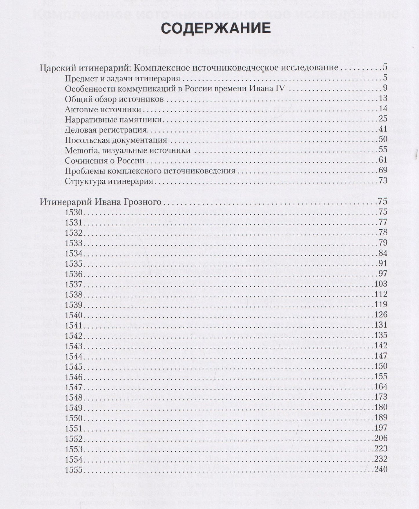 Константин Ерусалимский: Итинерарий Ивана Грозного. 1530–1584