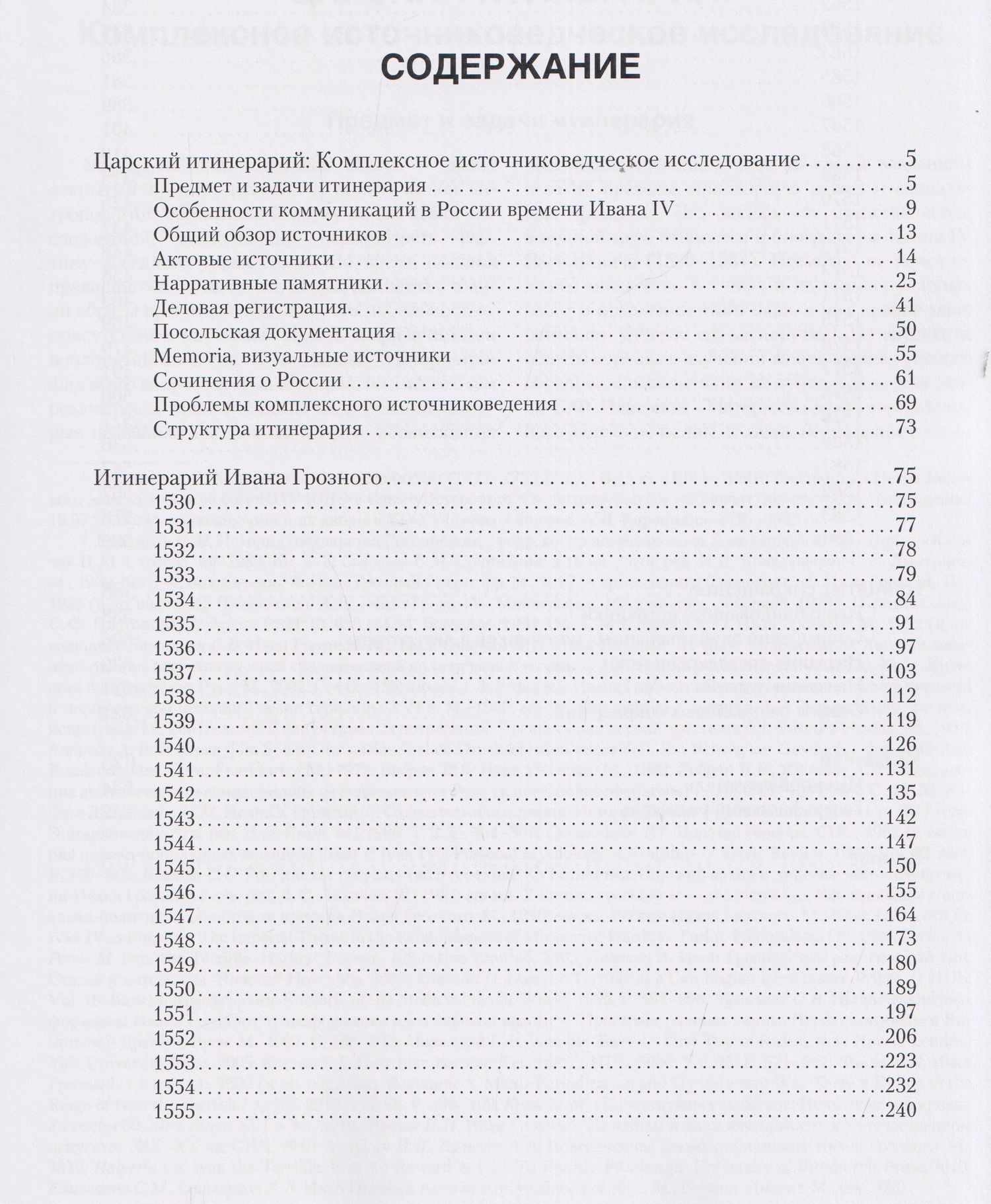 Константин Ерусалимский: Итинерарий Ивана Грозного. 1530–1584