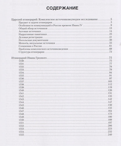 Константин Ерусалимский: Итинерарий Ивана Грозного. 1530–1584