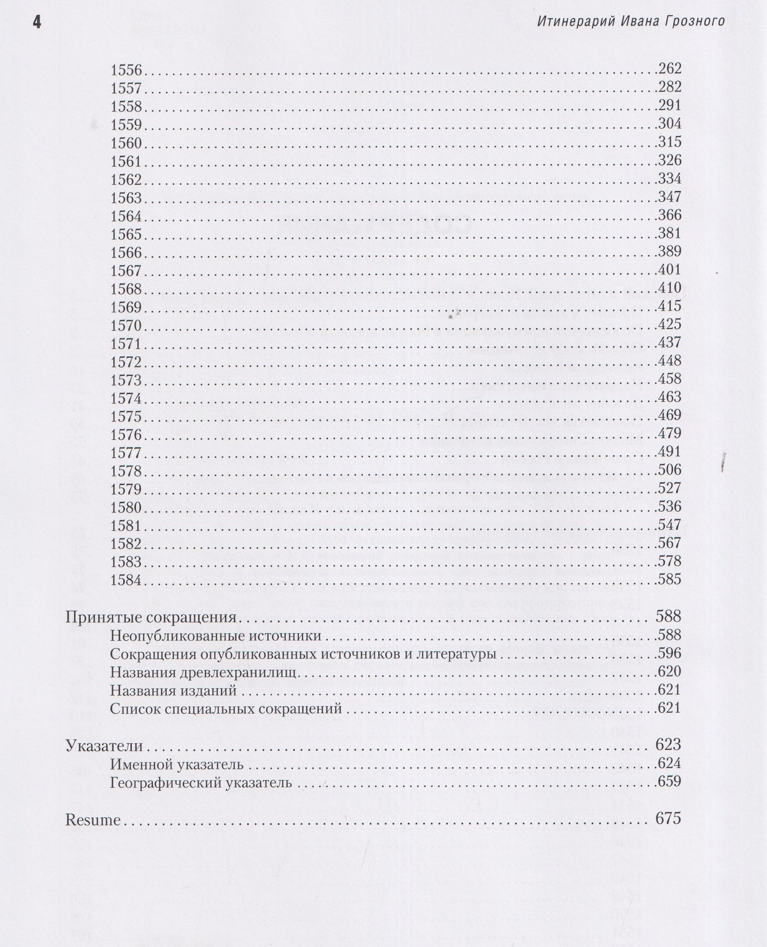 Константин Ерусалимский: Итинерарий Ивана Грозного. 1530–1584