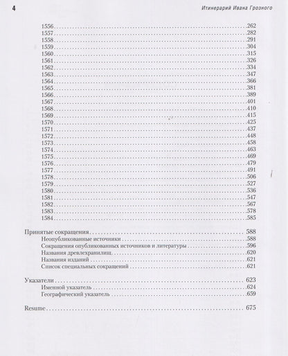 Константин Ерусалимский: Итинерарий Ивана Грозного. 1530–1584