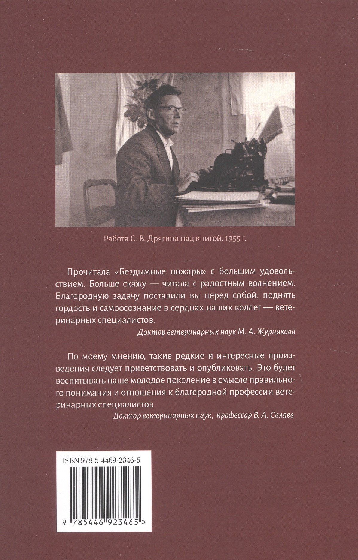 Сергей Дрягин: Бездымные пожары. Записки ветеринарного врача