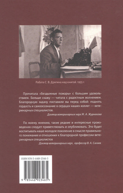 Сергей Дрягин: Бездымные пожары. Записки ветеринарного врача