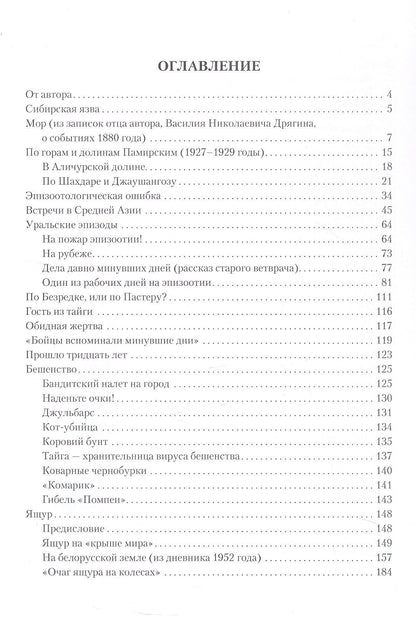 Сергей Дрягин: Бездымные пожары. Записки ветеринарного врача
