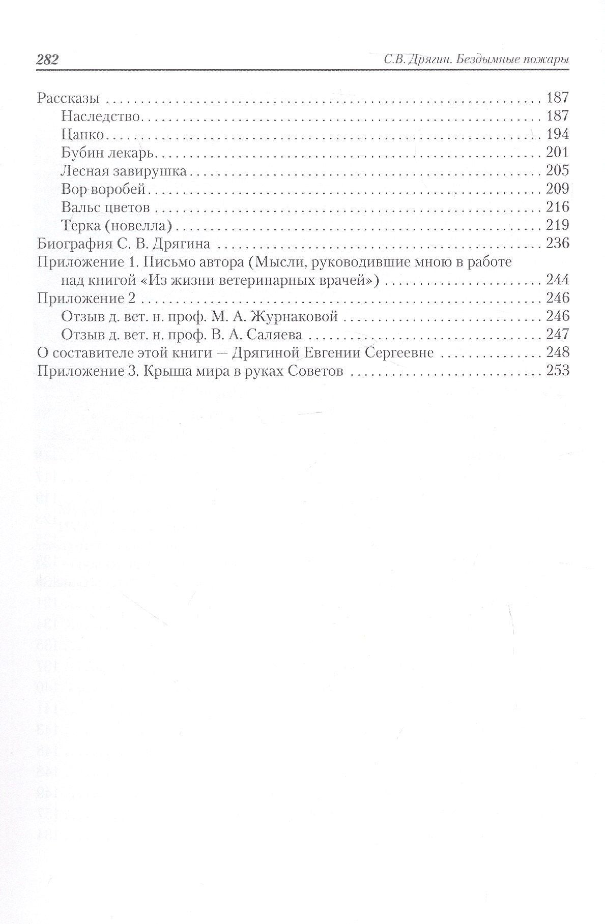 Сергей Дрягин: Бездымные пожары. Записки ветеринарного врача