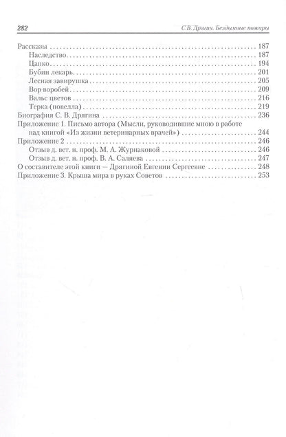 Сергей Дрягин: Бездымные пожары. Записки ветеринарного врача