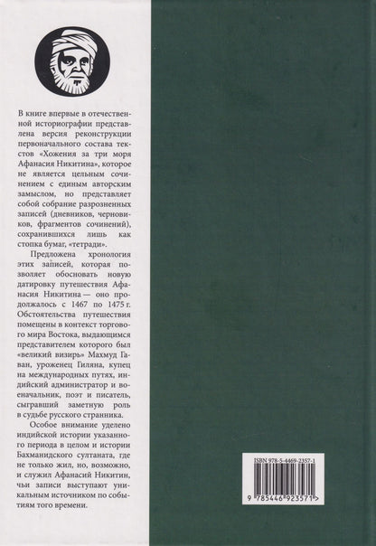 Денис Хрусталев: Тетради купца Афанасия: Реконструкция первоначального состава «Хожения за три моря»