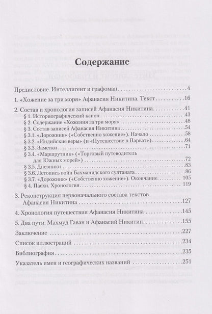 Денис Хрусталев: Тетради купца Афанасия: Реконструкция первоначального состава «Хожения за три моря»