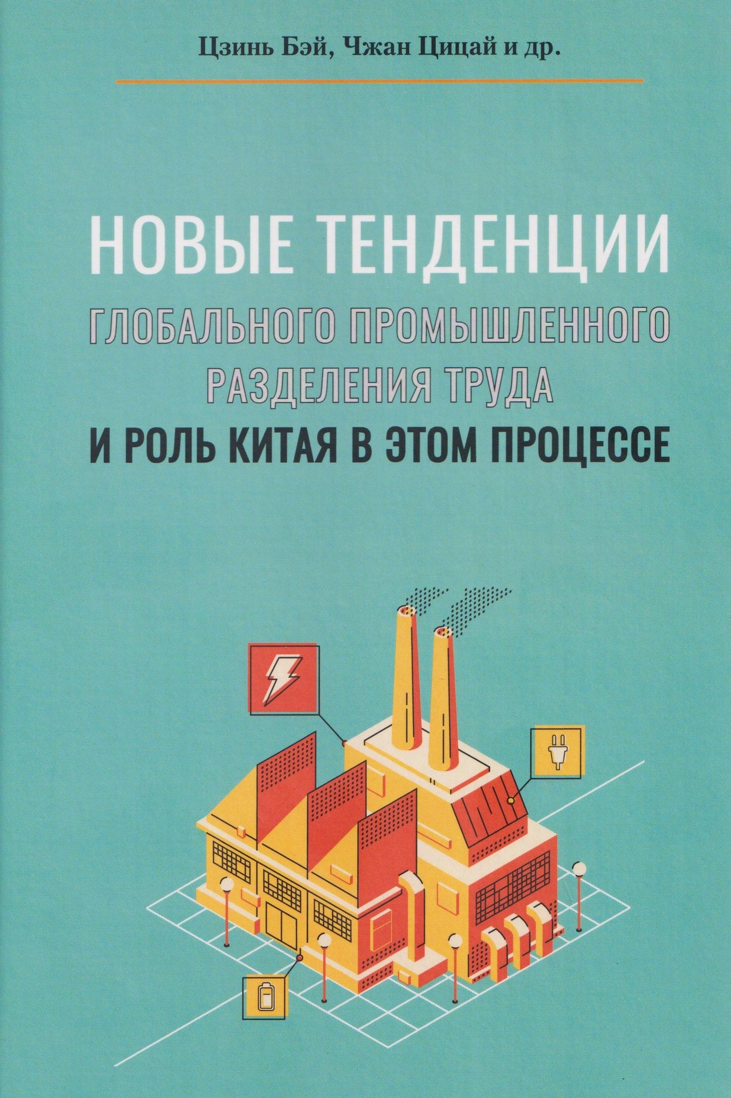 Новые тенденции глобального промышленного разделения труда и роль Китая в этом процессе