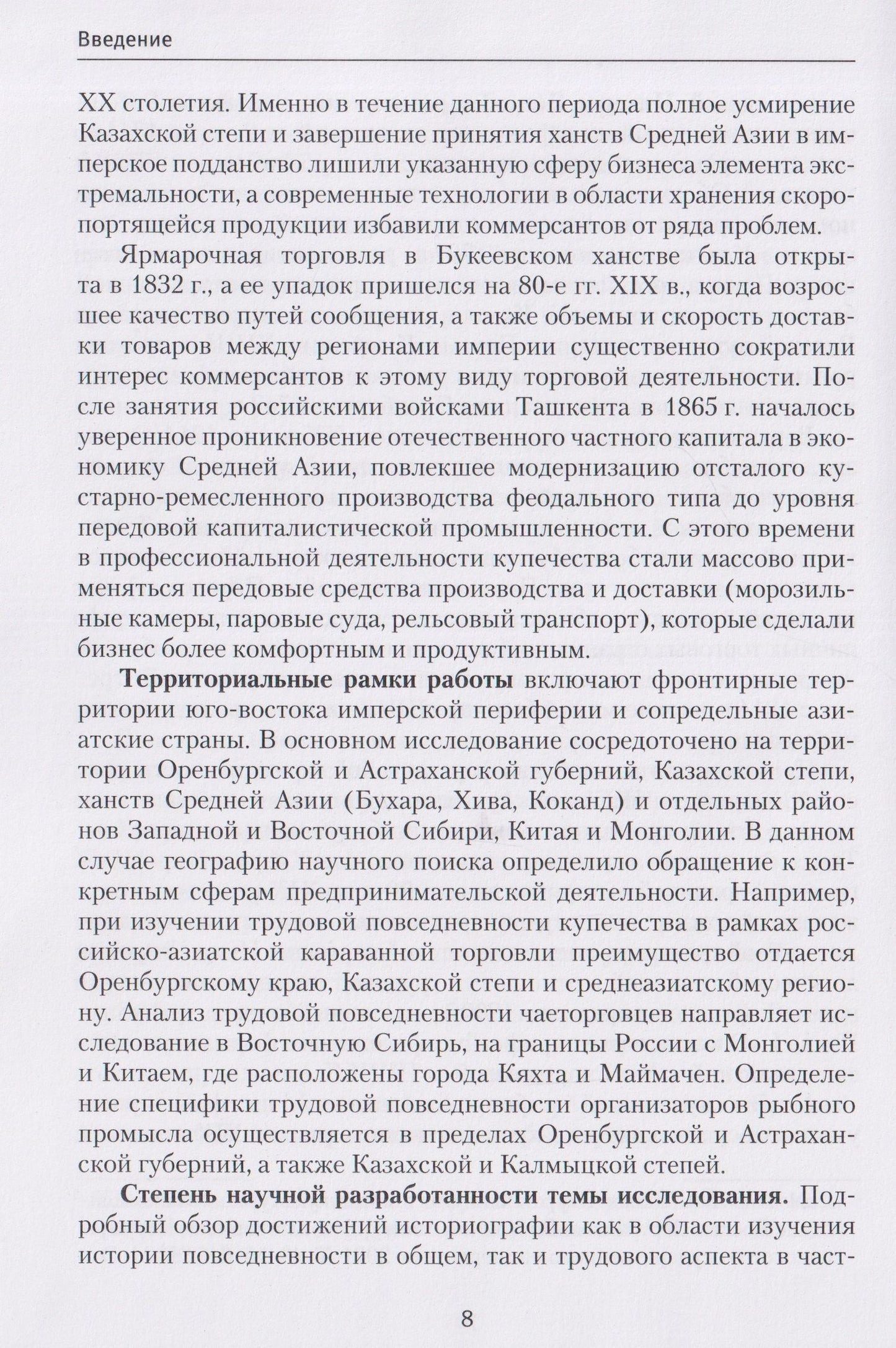 Трудовая повседневность российского купечества в контексте экономических связей России с государствами Азии в XVIII — начале XX в.