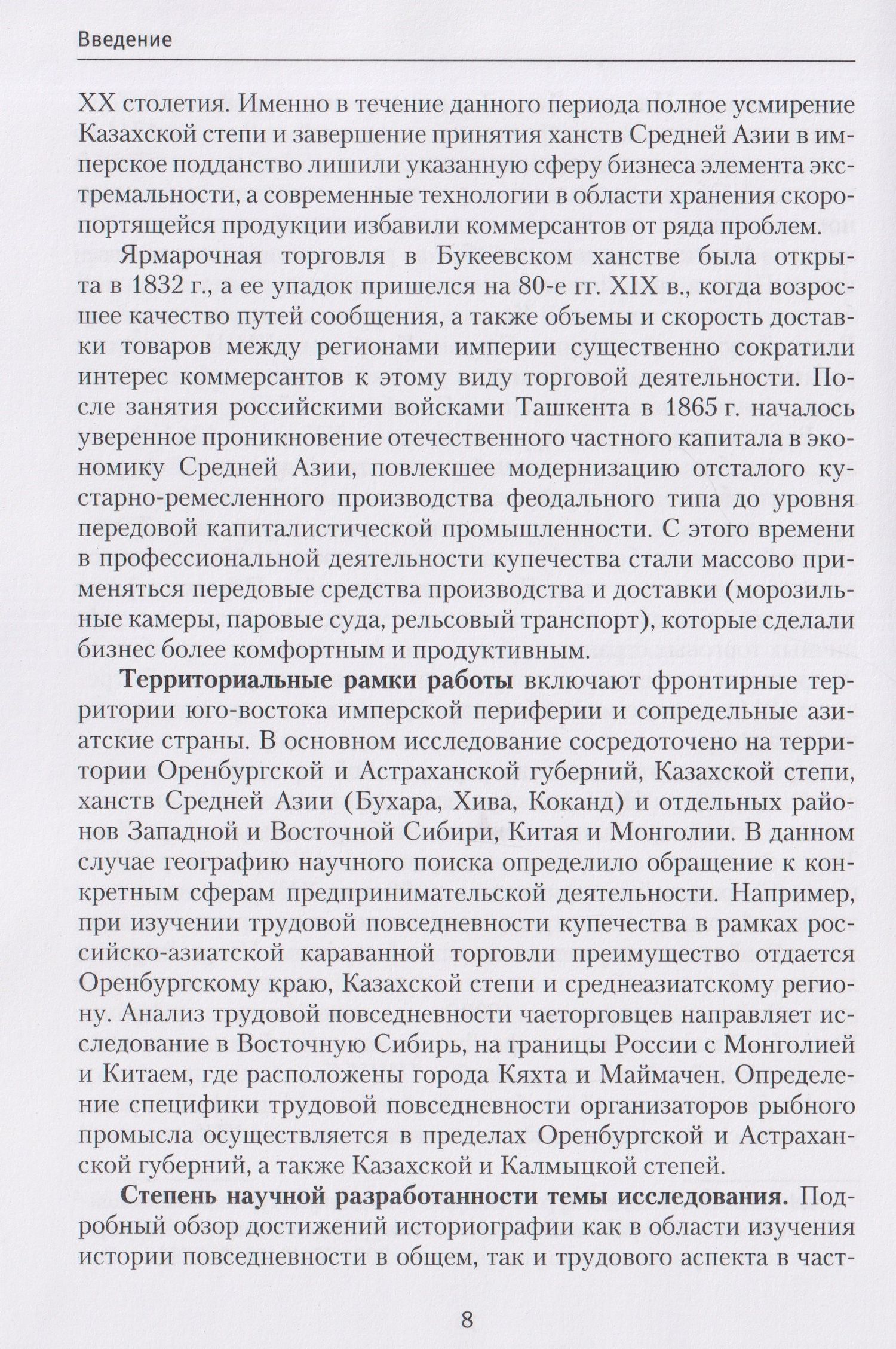 Трудовая повседневность российского купечества в контексте экономических связей России с государствами Азии в XVIII — начале XX в.