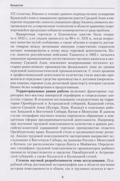Трудовая повседневность российского купечества в контексте экономических связей России с государствами Азии в XVIII — начале XX в.