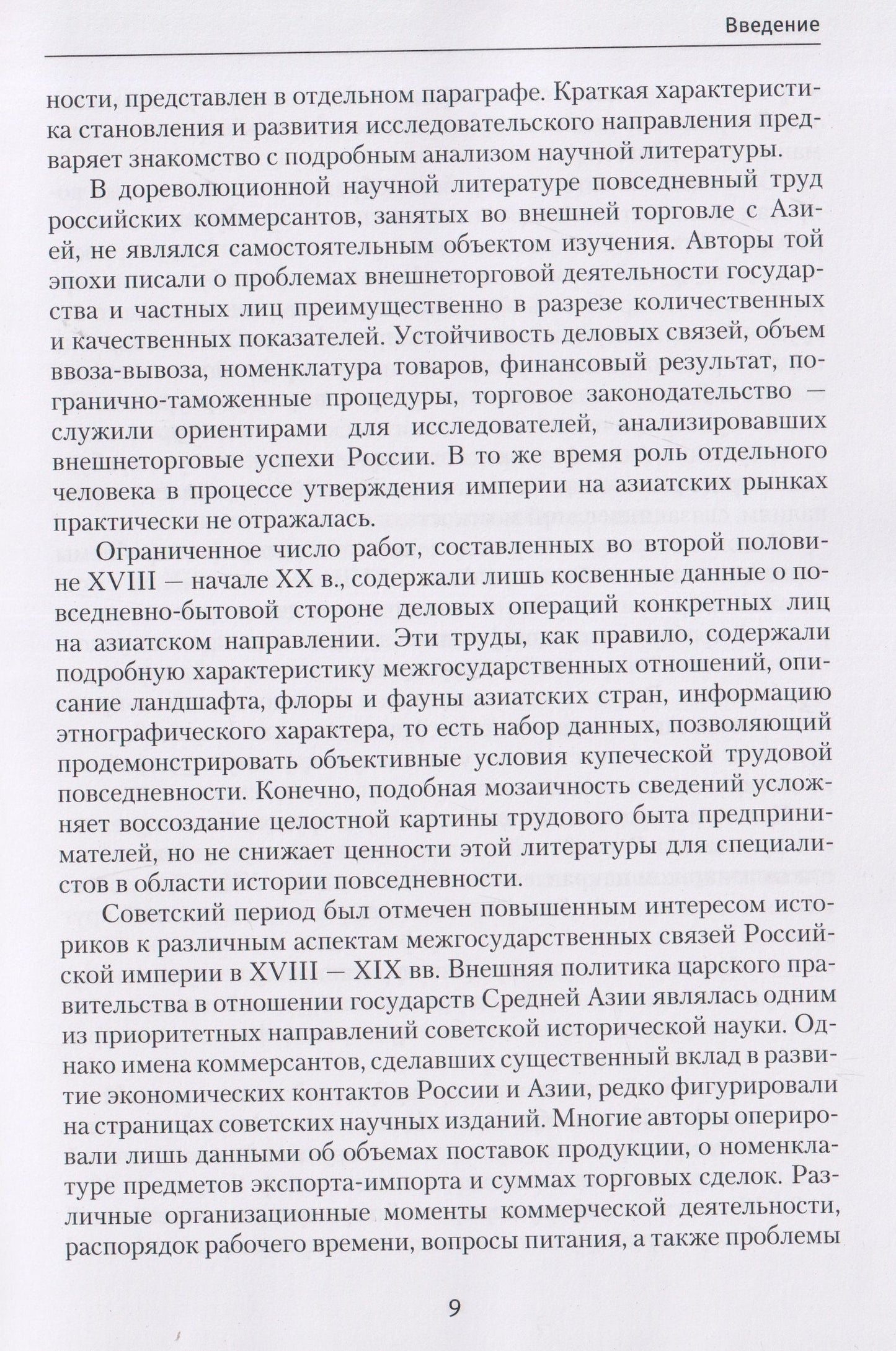 Трудовая повседневность российского купечества в контексте экономических связей России с государствами Азии в XVIII — начале XX в.