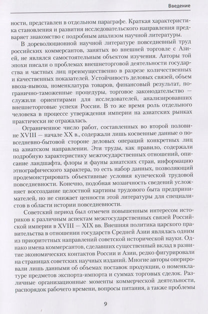 Трудовая повседневность российского купечества в контексте экономических связей России с государствами Азии в XVIII — начале XX в.