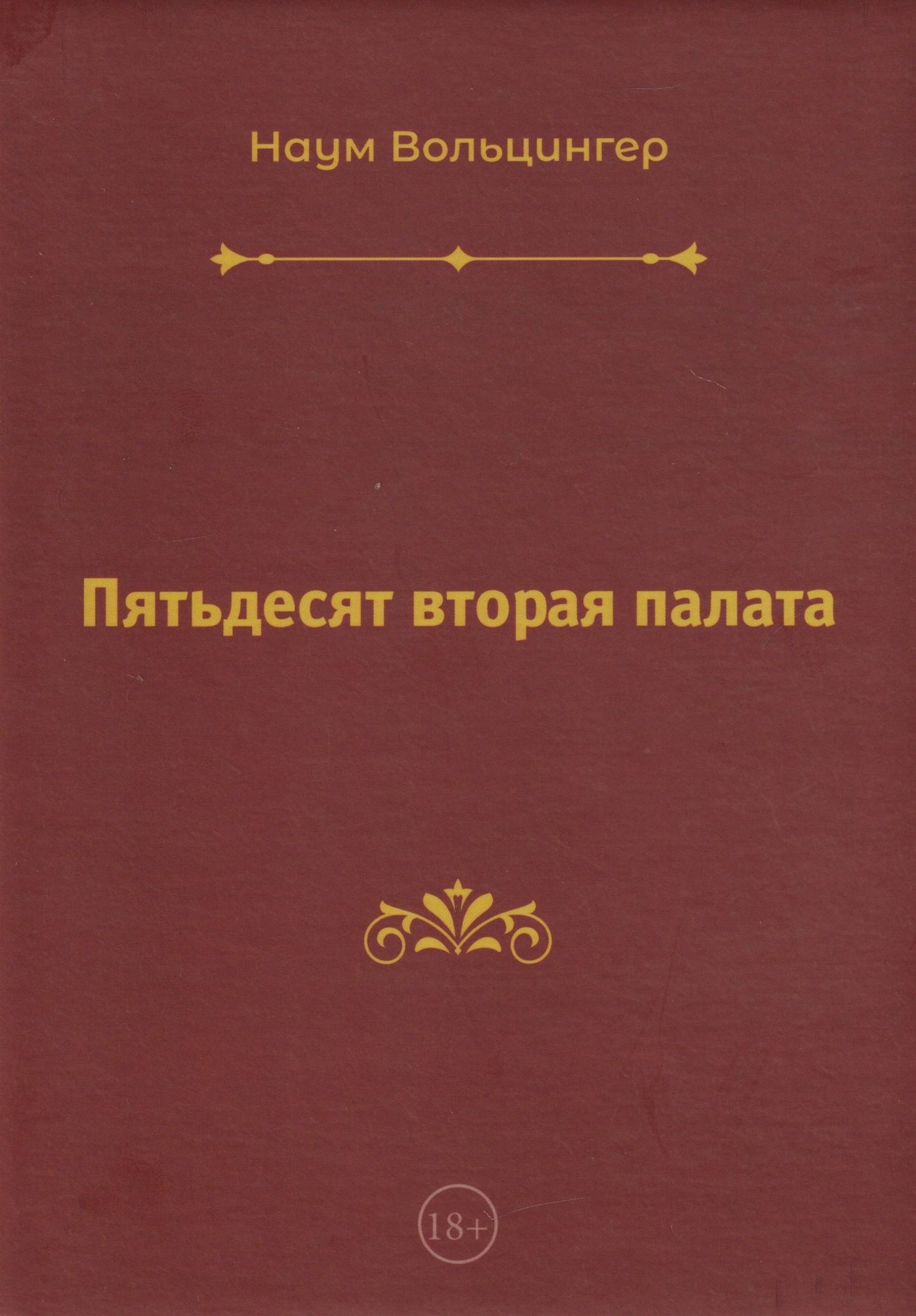 Наум Вольцингер: Пятьдесят вторая палата