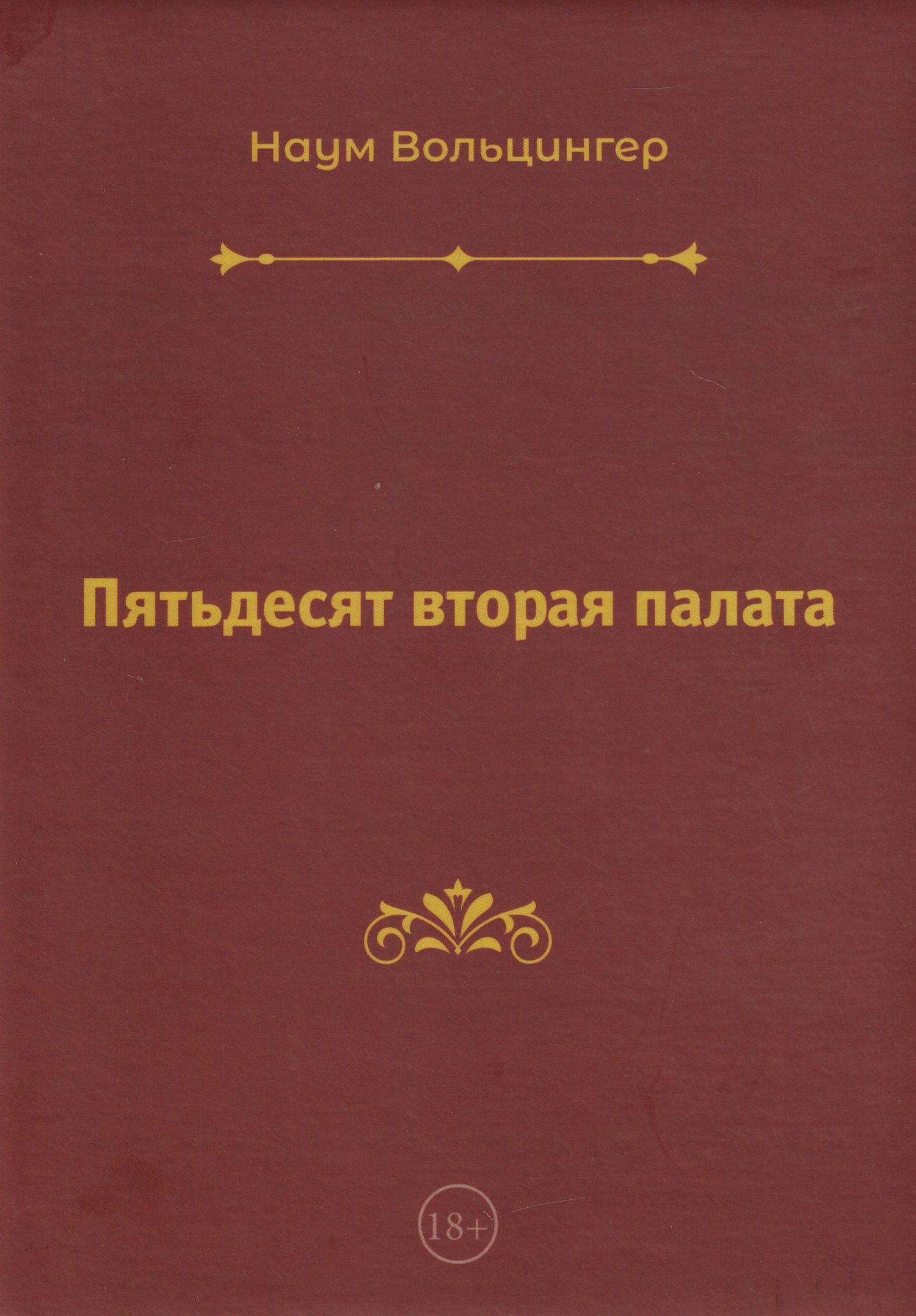 Наум Вольцингер: Пятьдесят вторая палата