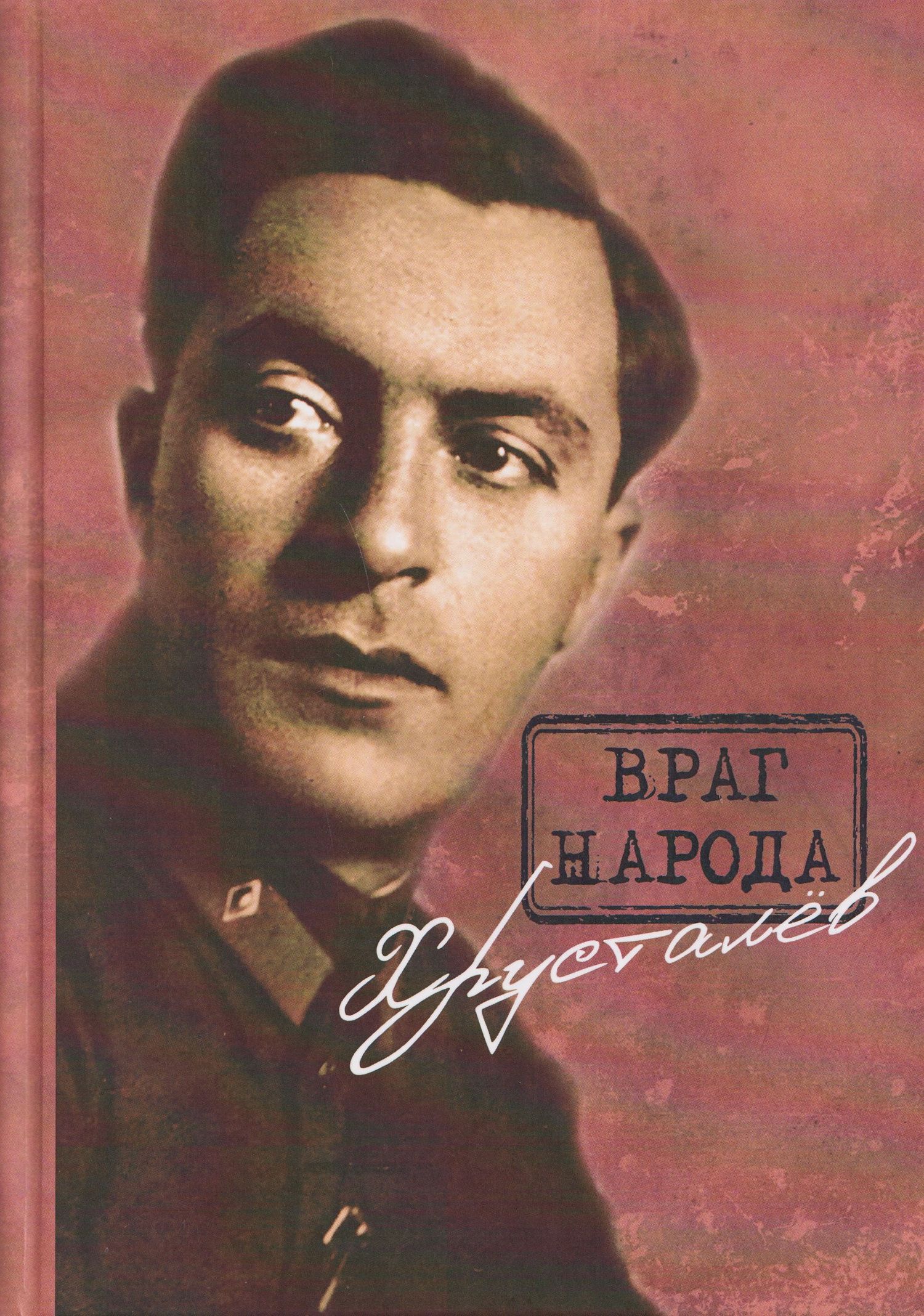 Враг народа Хрусталёв. Предисловие, послесловие, составление и комментарии Д. Г. Хрусталёва