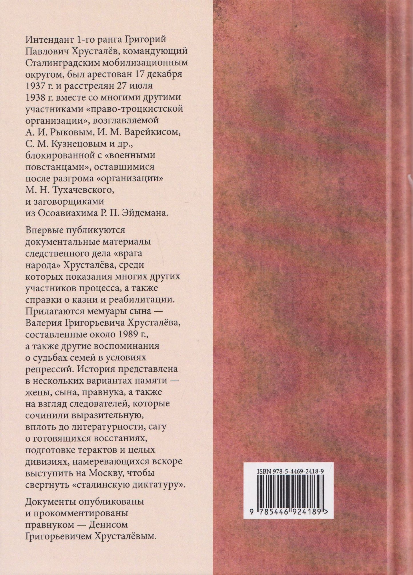 Враг народа Хрусталёв. Предисловие, послесловие, составление и комментарии Д. Г. Хрусталёва
