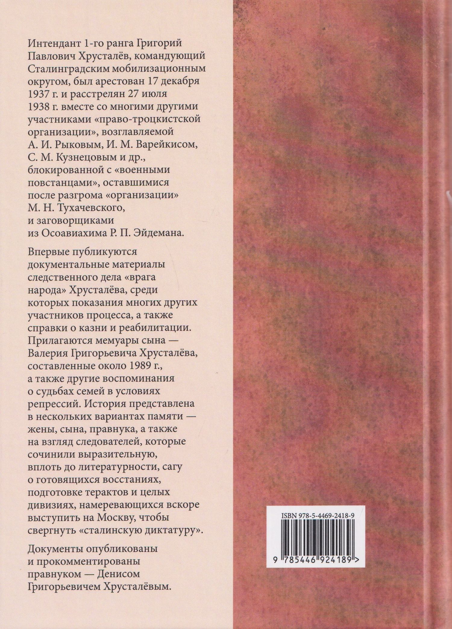 Враг народа Хрусталёв. Предисловие, послесловие, составление и комментарии Д. Г. Хрусталёва