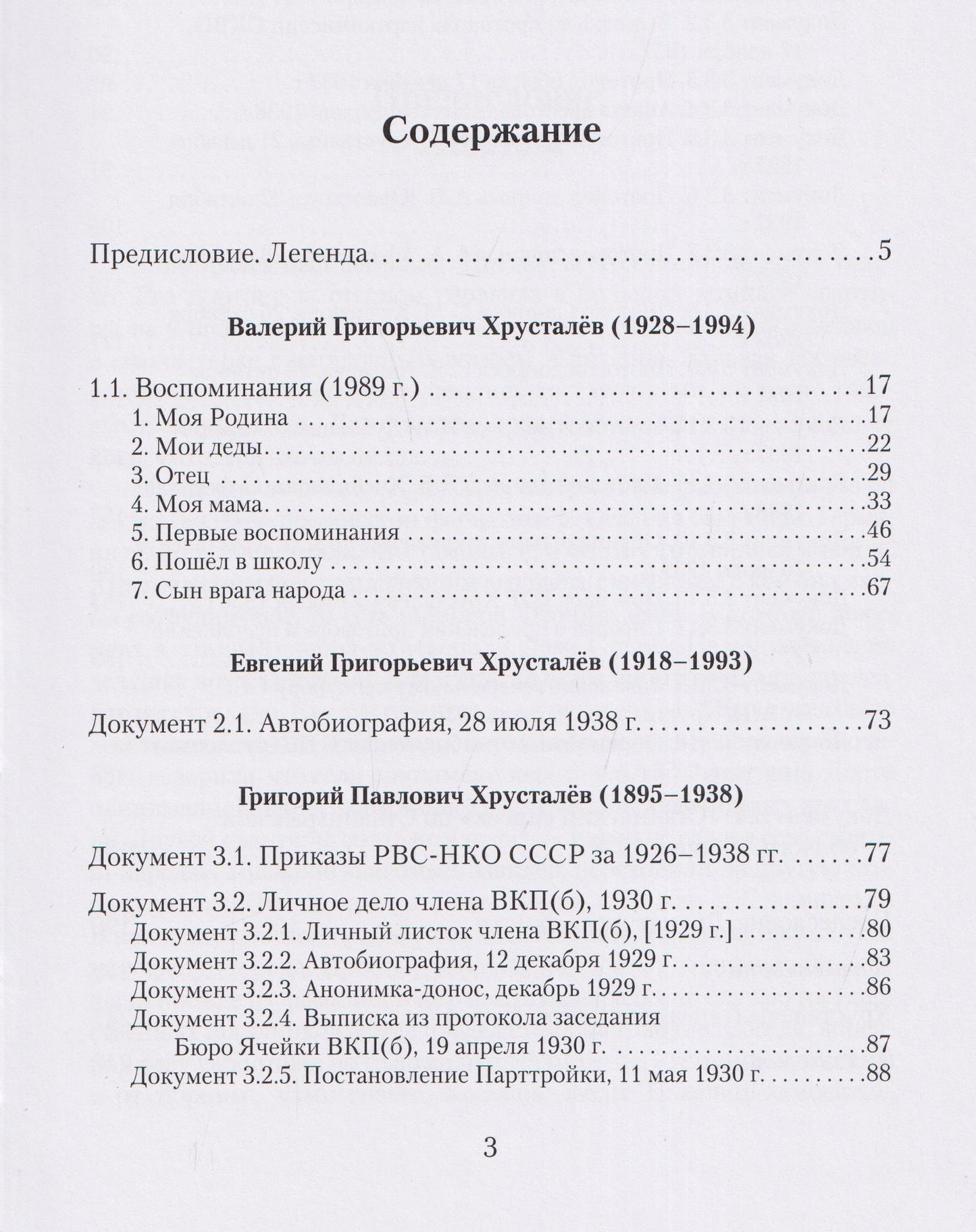Враг народа Хрусталёв. Предисловие, послесловие, составление и комментарии Д. Г. Хрусталёва