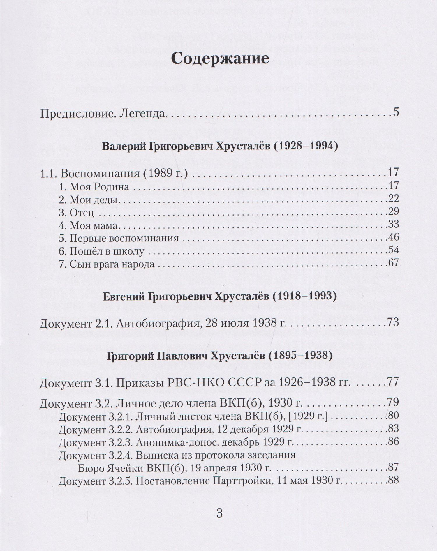 Враг народа Хрусталёв. Предисловие, послесловие, составление и комментарии Д. Г. Хрусталёва