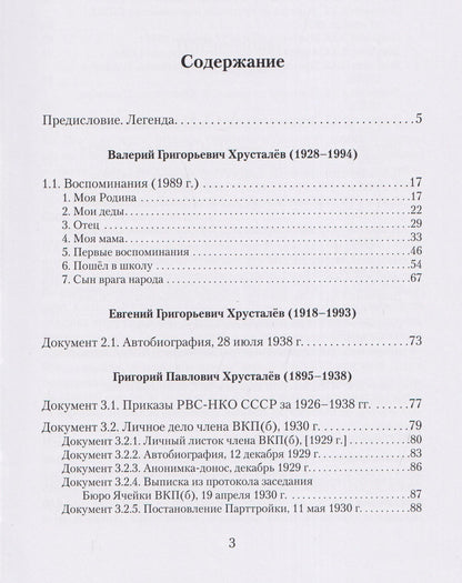 Враг народа Хрусталёв. Предисловие, послесловие, составление и комментарии Д. Г. Хрусталёва