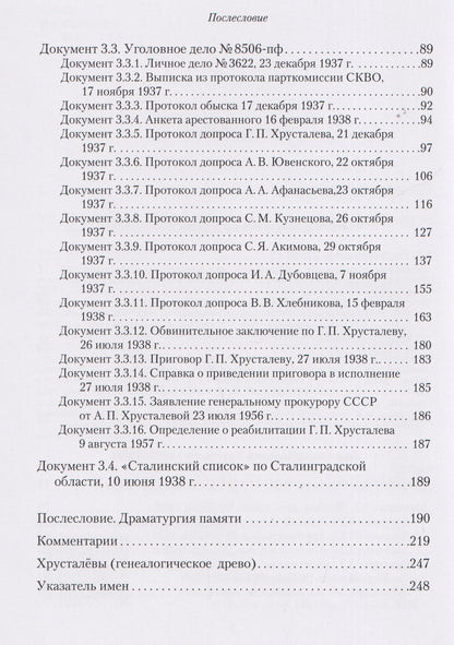 Враг народа Хрусталёв. Предисловие, послесловие, составление и комментарии Д. Г. Хрусталёва