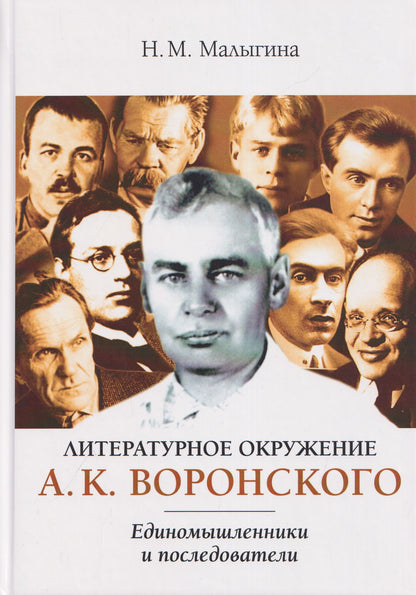 Н.М. Малыгина: Литературное окружение А.К. Воронского: единомышленники и последователи