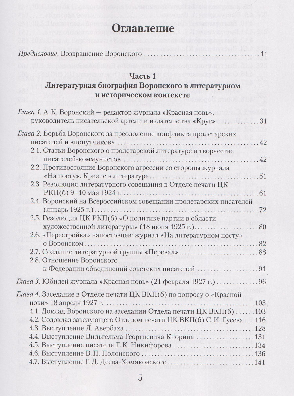 Н.М. Малыгина: Литературное окружение А.К. Воронского: единомышленники и последователи