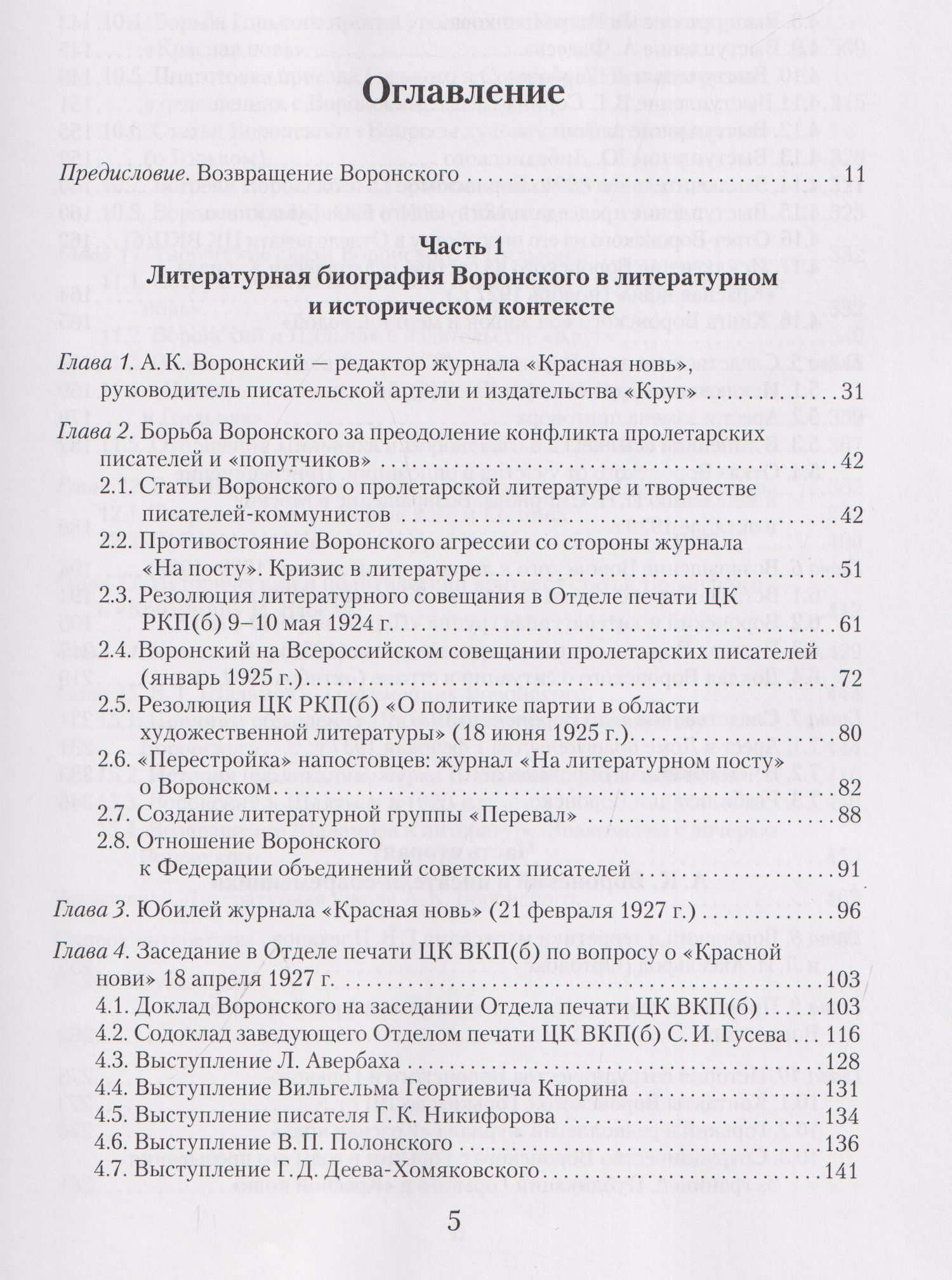 Н.М. Малыгина: Литературное окружение А.К. Воронского: единомышленники и последователи